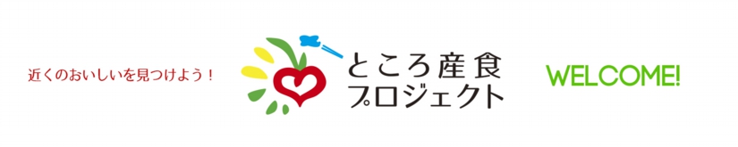 ところ産食プロジェクト